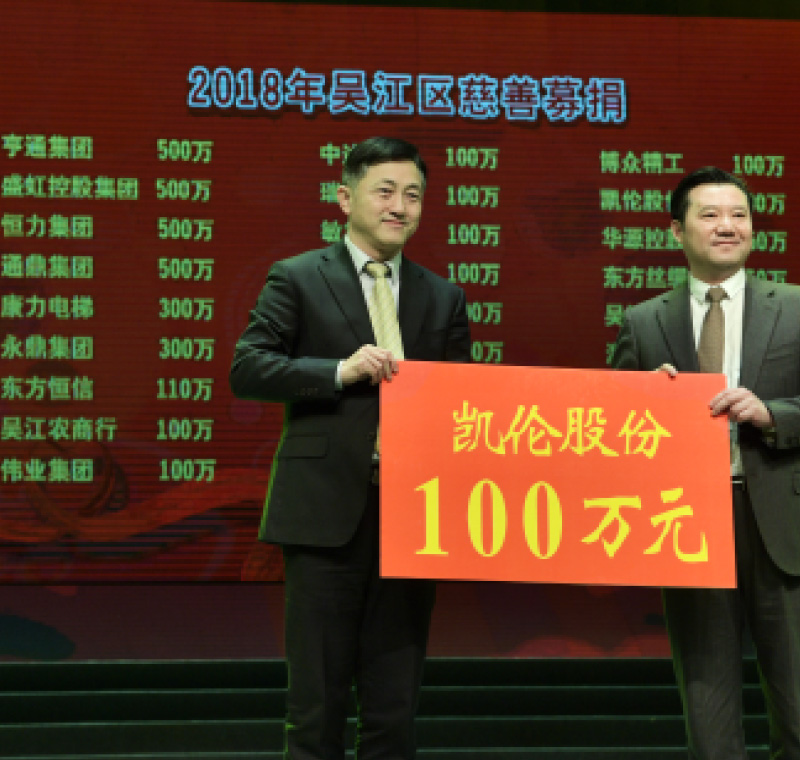 2018年2月5日，，yl88858永利集团股份在吴江区慈悲募捐活动上募捐100万元。